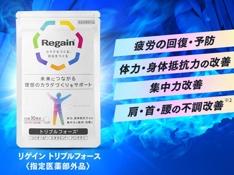 リゲイン トリプルフォース｜第一三共ヘルスケア株式会社