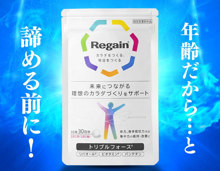 リゲイン トリプルフォース｜第一三共ヘルスケア株式会社