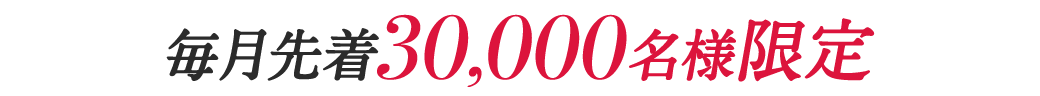 毎月先着30,000名様限定