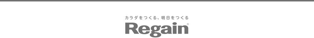 カラダをつくる、明日をつくる Regain