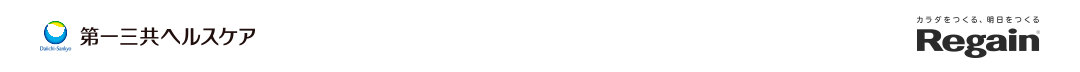 第一三共ヘルスケア カラダをつくる、明日をつくる Regain&reg;