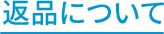 返品について