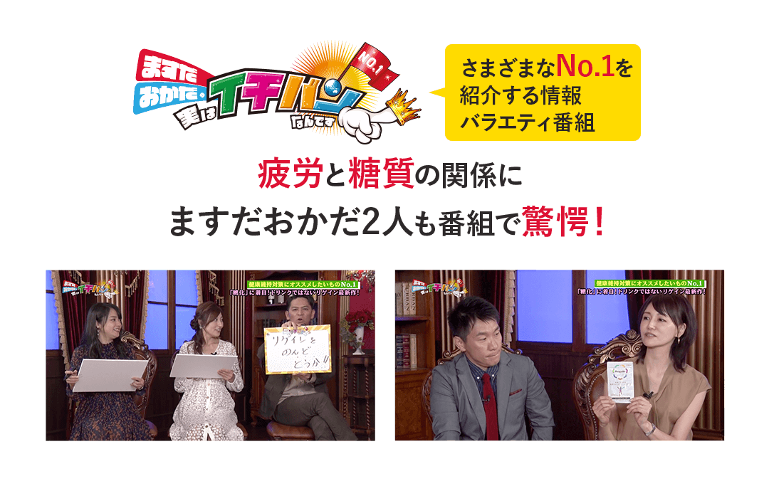 ますだおかだ 実はイチバンなんです(さまざまなNo.1を紹介する情報バラエティ番組)疲労と糖質の関係に ますだおかだ2人も番組で驚愕!