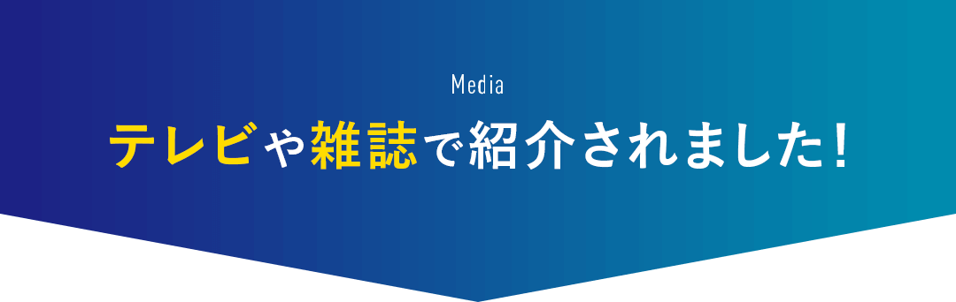 テレビや雑誌で 紹介されました!