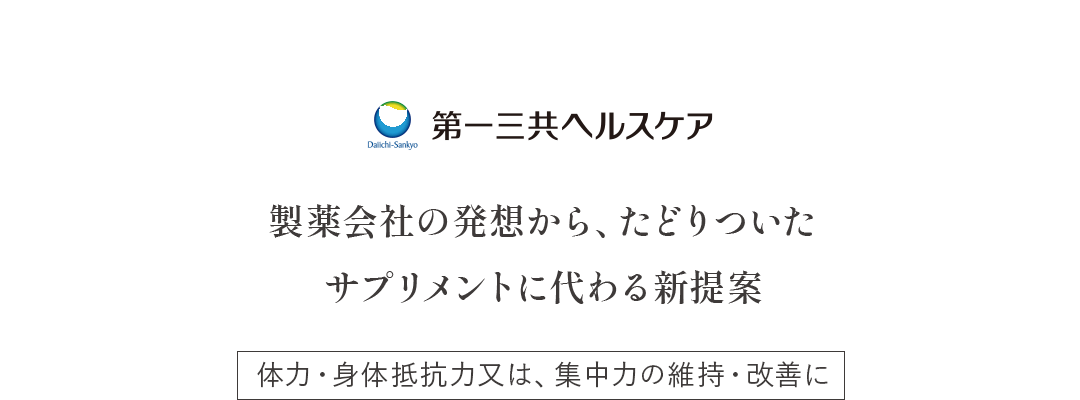 製薬会社の発想から、たどり着いたサプリメントに代わる新提案 体力・身体抵抗力または、集中力の維持・改善に