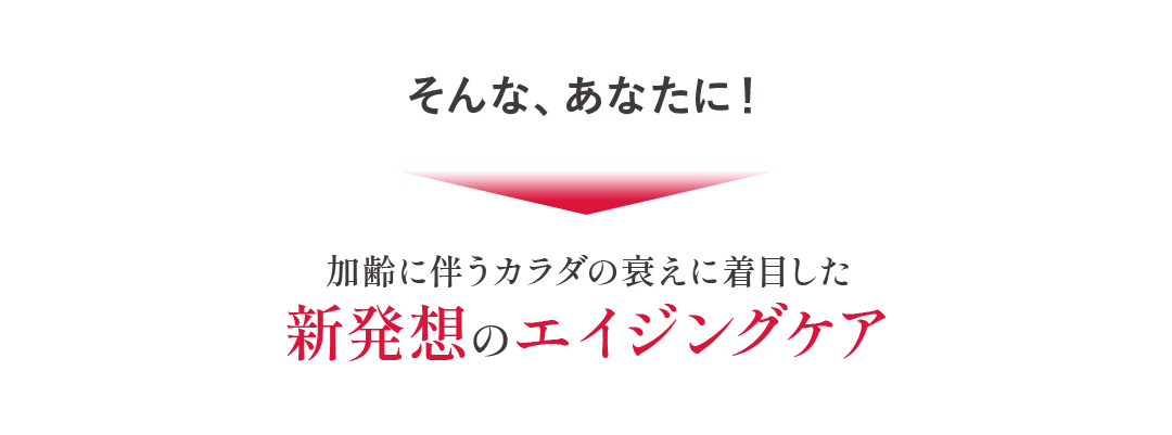 「糖化」とは、体内で余分な糖とタンパク質が結びついて不調の一因ともなる[AGEs(糖化最終生成物)]が生成される反応です。「糖化」によって、体のタンパク質が[AGEs]に変わってしまうと、さまざまな不調を引き起こすといわれています。[AGEs]とは、糖化最終生成物と呼ばれていて加齢による不調を促進する原因物質の1つとされています。