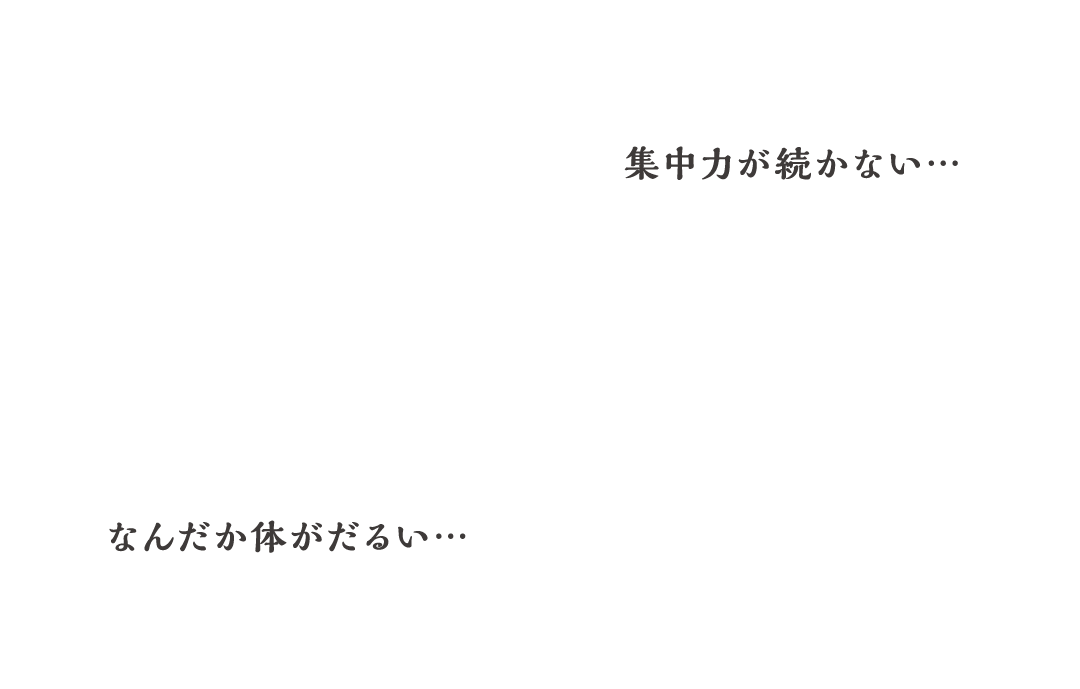 T集中力が続かない… なんだかだるい…