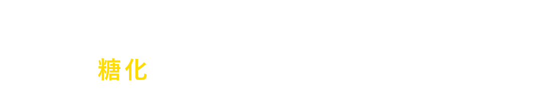 「体内変化の一つである代謝の低下が起こると、「糖化」が進んでしまうといわれています。