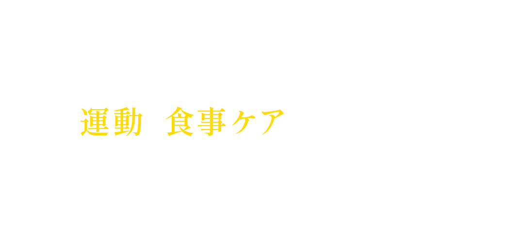 「体内変化の一つである代謝の低下が起こると、「糖化」が進んでしまうといわれています。