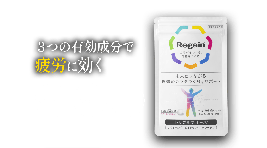 ３つの有効成分で疲労に効く