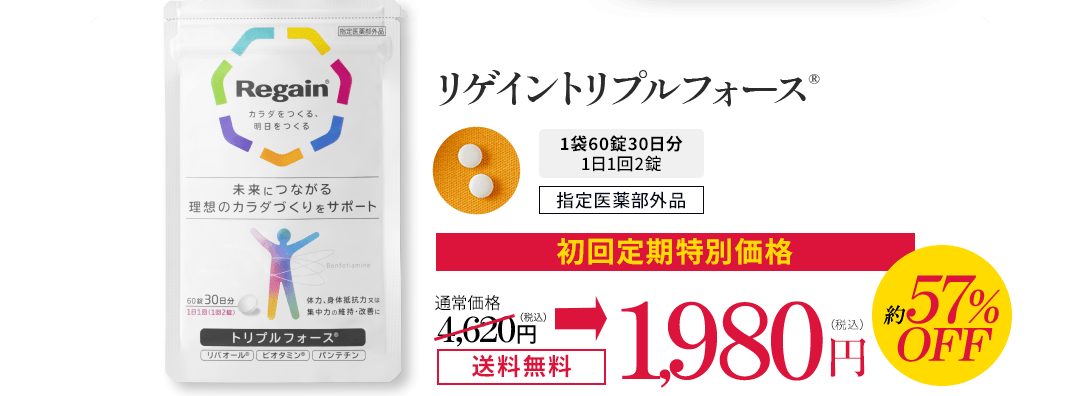 リゲイントリプルフォース 初回限定特別価格 通常価格4,620円→1,980円 約57％OFF