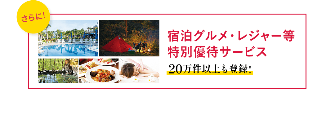 さらに宿泊グルメ・レジャー等特別優待サービス 20万件以上も登録!