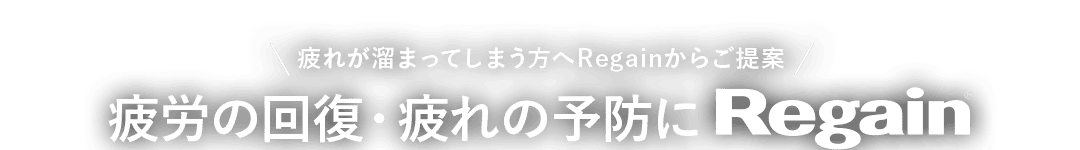 疲れが溜まってしまう方へRegainからご提案 疲労の回復・疲れの予防に Regain