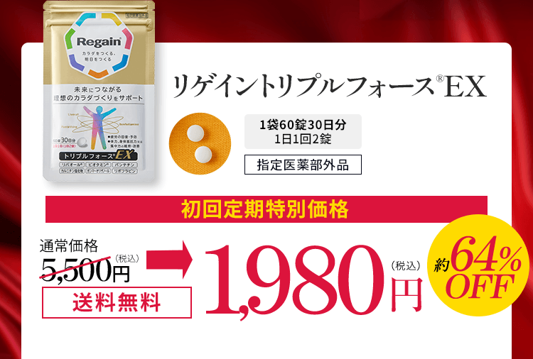 公式サイト》リゲイン トリプルフォース 第一三共ヘルスケアの指定医薬 