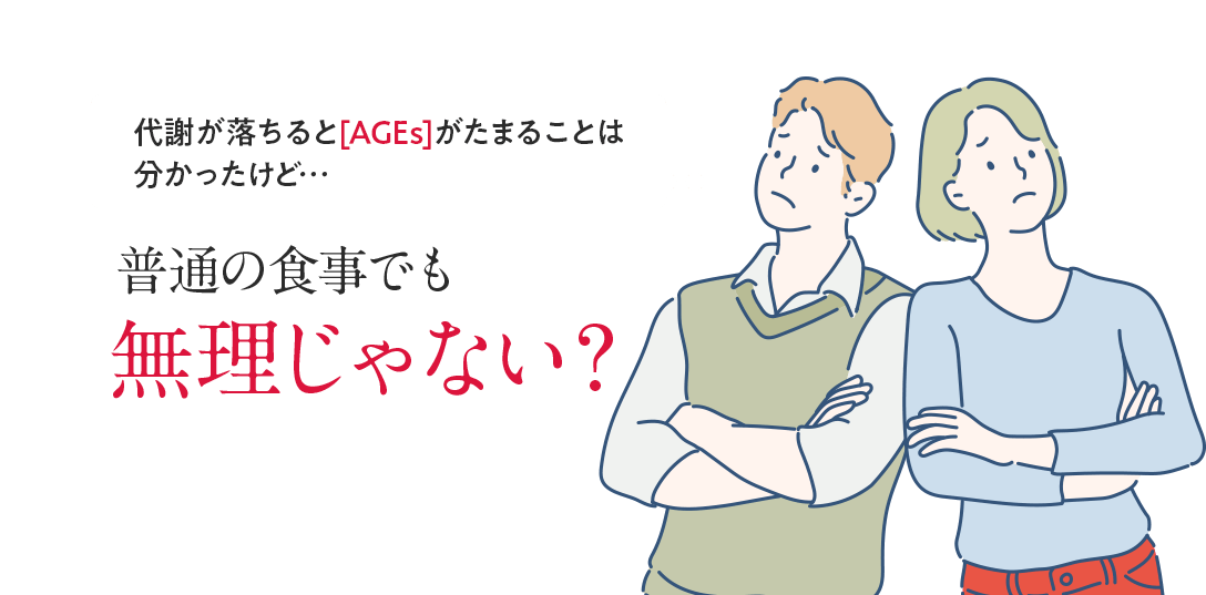 代謝が落ちると[AGEs]がたまることは分かったけど…普通の食事でも無理じゃない？