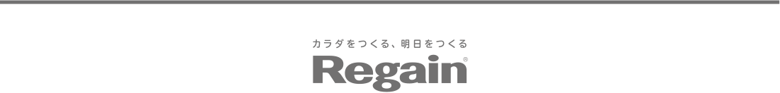 カラダをつくる、明日をつくる Regain