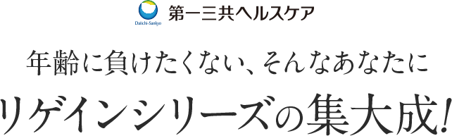 第一三共ヘルスケア 年齢に負けたくない、そんなあなたに リゲインシリーズの集大成!