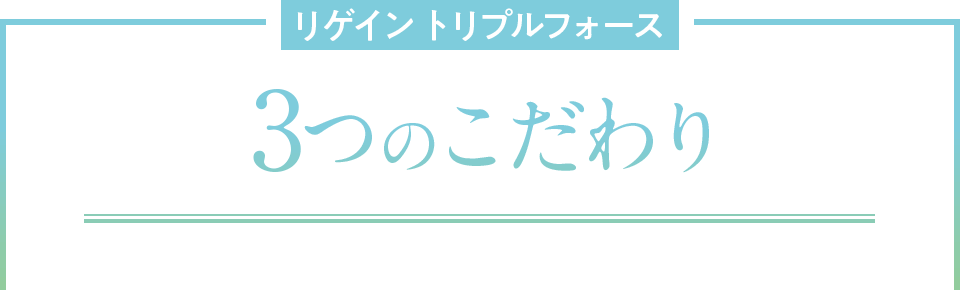 リゲイントリプルフォース3つのこだわり