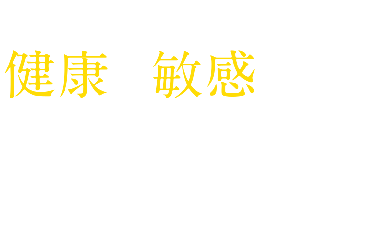 健康に敏感な方は注目しています!