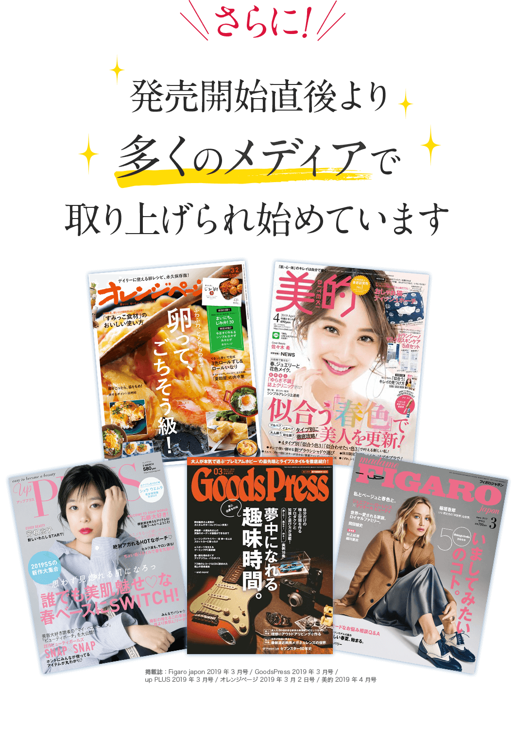 さらに！発売直後より多くのメディアで取り上げられ始めています