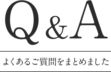 Q&A よくあるご質問をまとめました