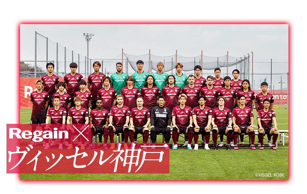 Regain × ヴィッセル神戸