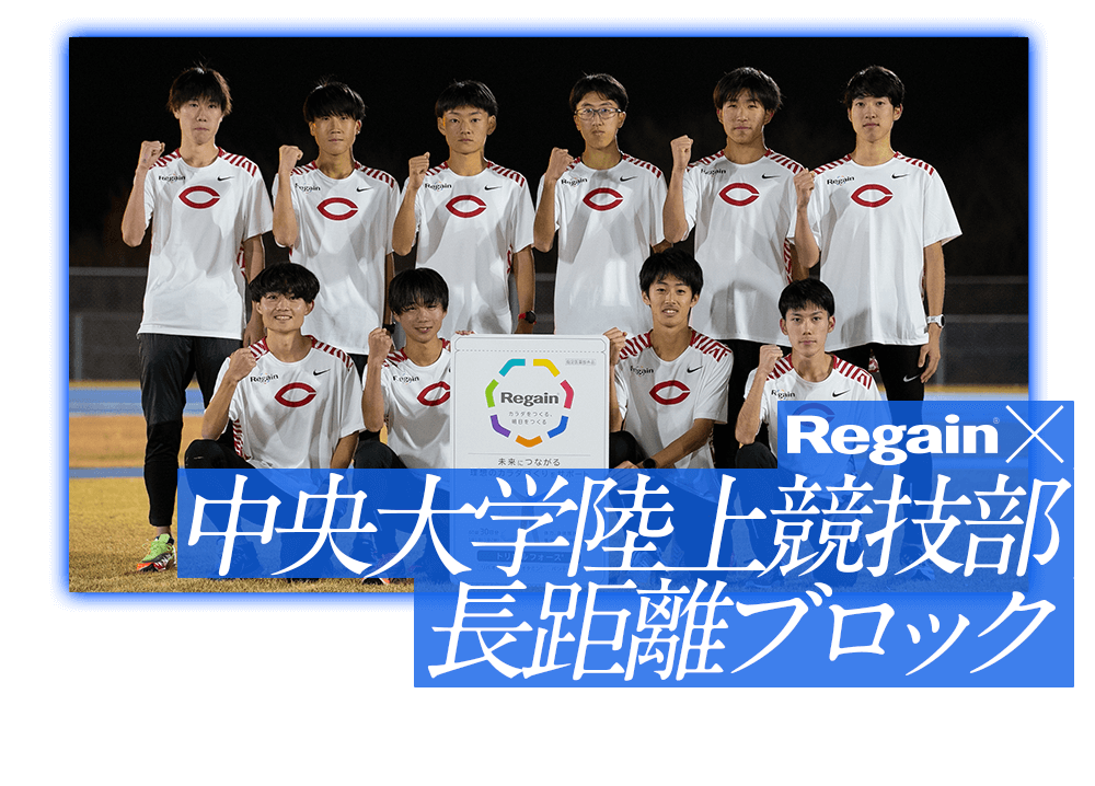 Regain × 央大学陸上競技部長距離ブロック