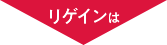 リゲインは