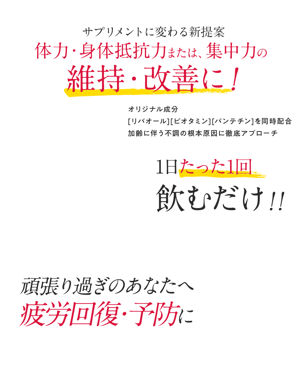 医薬品開発の発想から!!サプリメントに変わる新提案 体力・身体抵抗力または、集中力の維持・改善に！オリジナル成分[リバオール][ビオタミン][パンテチン]を同時配合加齢に伴う不調の根本原因に徹底アプローチ 1日たった1回飲むだけ！！頑張りすぎのあなたへ疲労回復・予防に