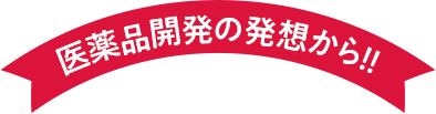 第一三共ヘルスケアが開発
