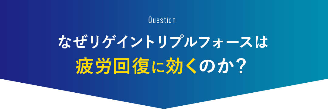 なぜリゲイントリプルフォースは疲労回復に効くのか？