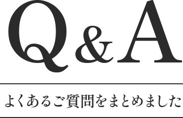 Q&A よくあるご質問をまとめました