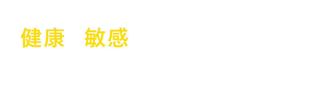 健康に敏感な方は注目しています!