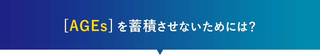 [AGEs]を蓄積させないためには？