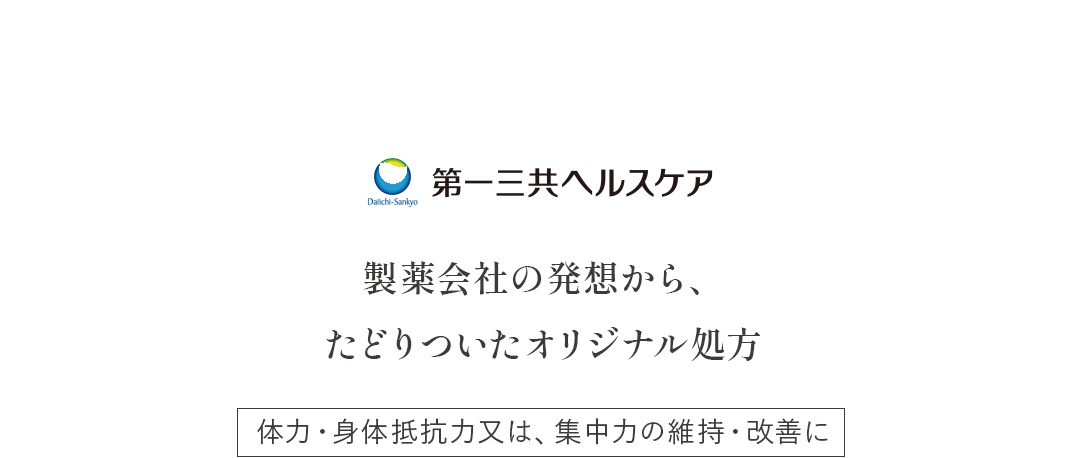 製薬会社の発想から、たどりついたオリジナル処方 体力・身体抵抗力又は、集中力の維持・改善に