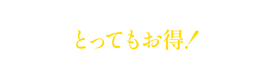 トリプルフォースEXの定期便はとってもお得!