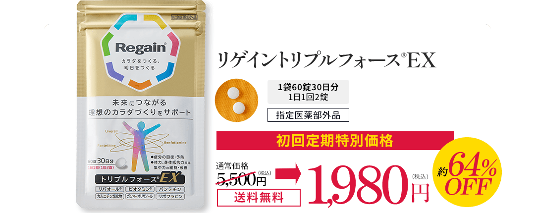 リゲイントリプルフォースEX 初回限定特別価格 通常価格5,500円→1,980円 約64％OFF 