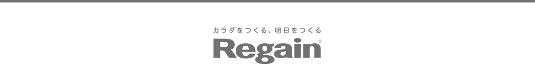 カラダをつくる、明日をつくる Regain