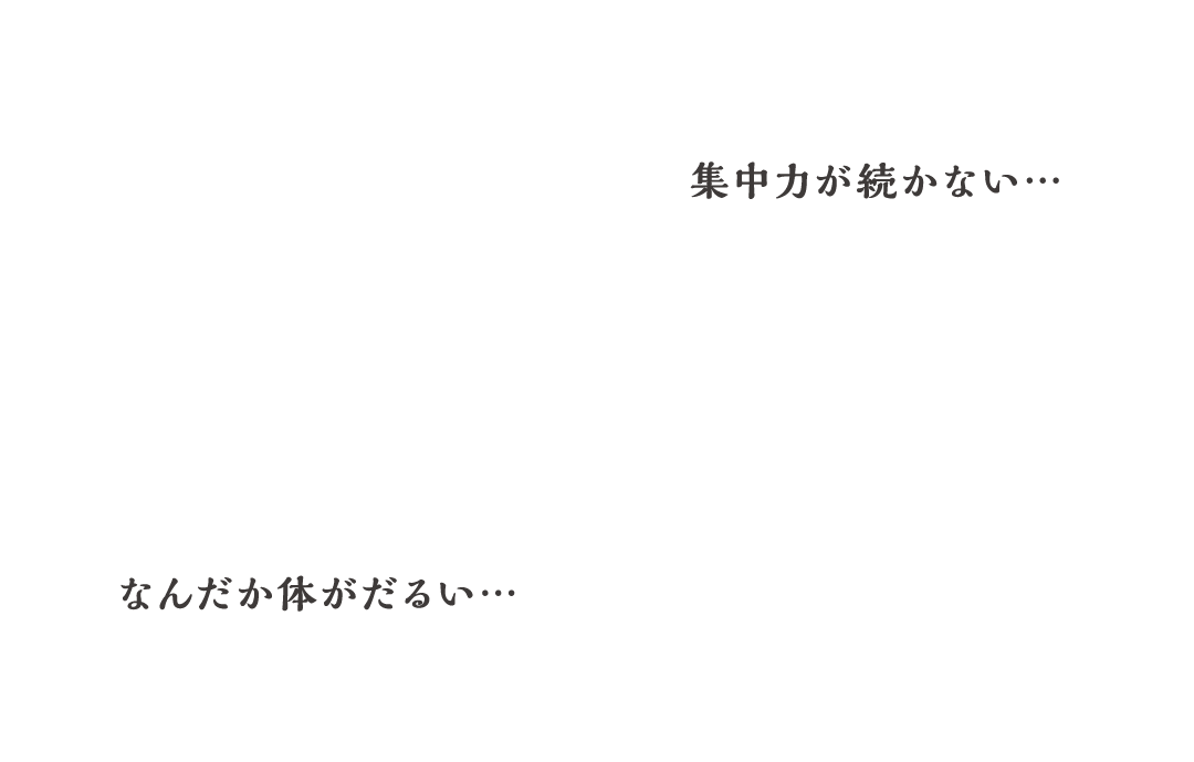 T集中力が続かない… なんだかだるい…