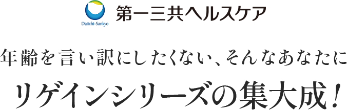 第一三共ヘルスケア 年齢を言い訳にしたくない、そんなあなたにリゲインシリーズの集大成!