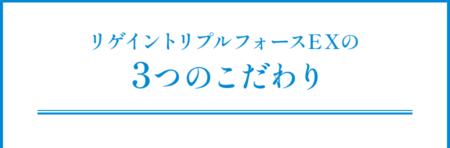 リゲイントリプルフォースEX3つのこだわり