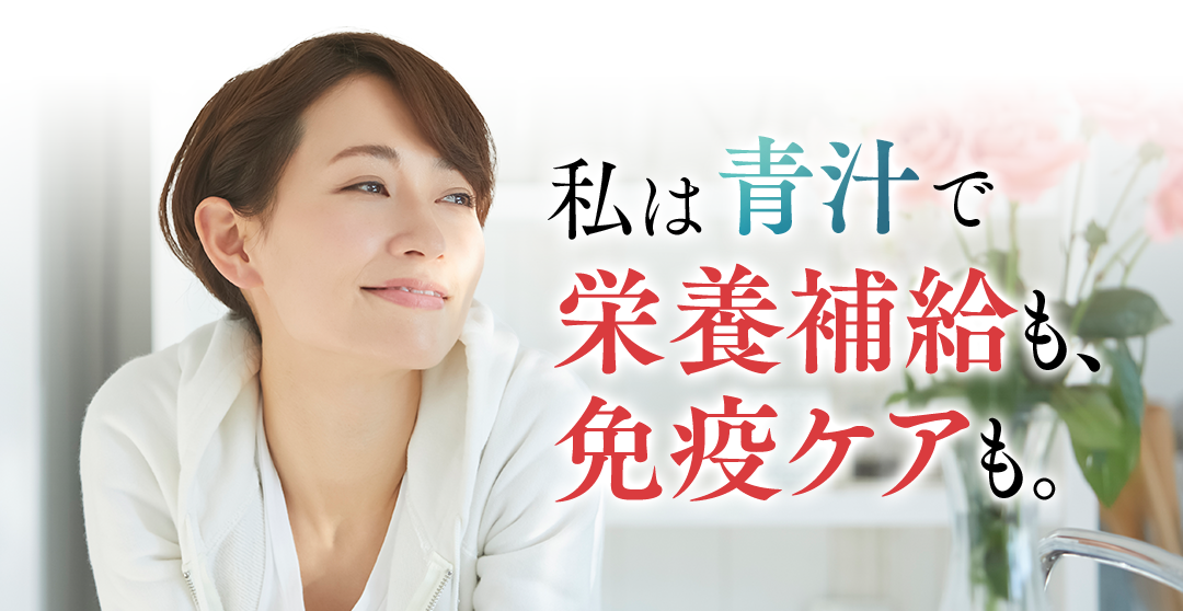 私は青汁で栄養補給も、免疫ケアも。