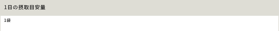 1日の摂取目安量 1袋