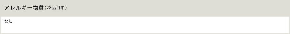 アレルギー物質（28品目中）なし