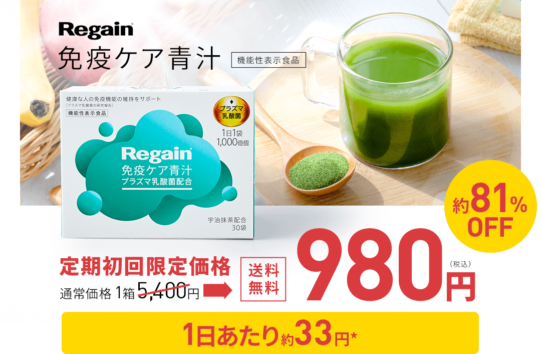 Regain免疫ケア青汁機能性表示食品　機能性表示食品　定期初回限定 通常価格1箱 5,400円→送料無料980円 約81%OFF