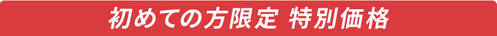 初めての方限定特別価格