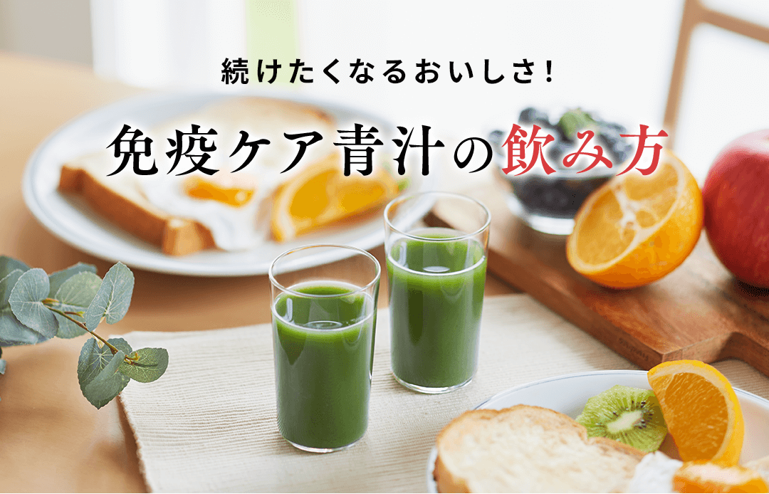 続けたくなるおいしさ！免疫ケア青汁の飲み方