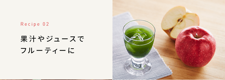 Recipe 02 果汁やジュースでフルーティーに