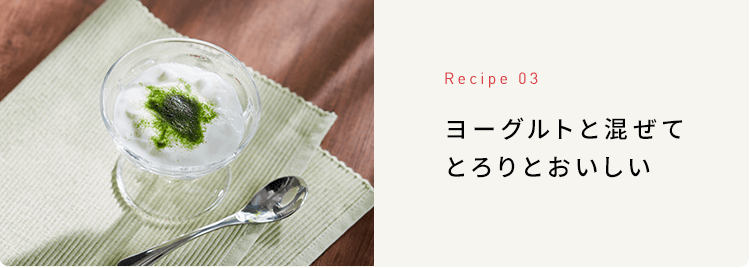 Recipe 03 ヨーグルトと混ぜてとろりとおいしい