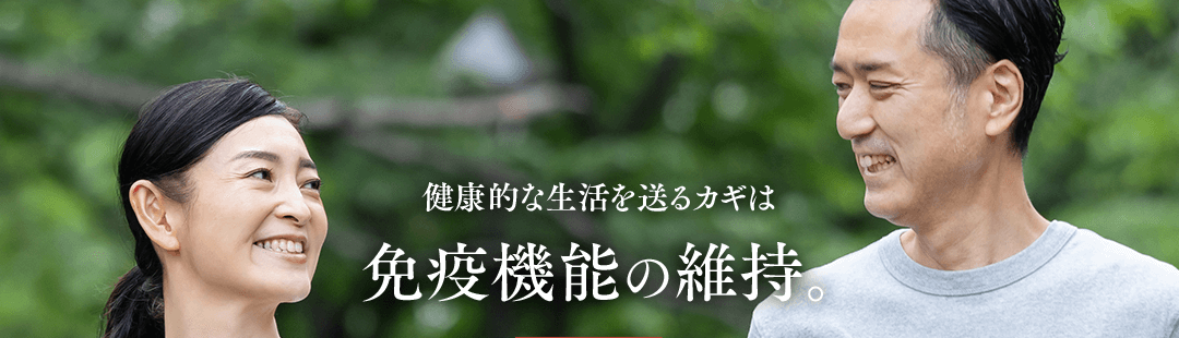 健康的な生活を送るカギは免疫機能の維持。